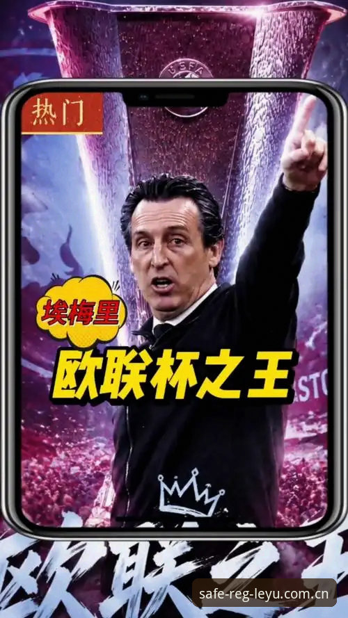 欧联杯观赛与账户注册实用技巧：从埃梅里五冠传奇看乐鱼体育平台体验